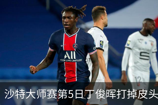 沙特大师赛第5日丁俊晖打掉皮头犯规 无缘16强